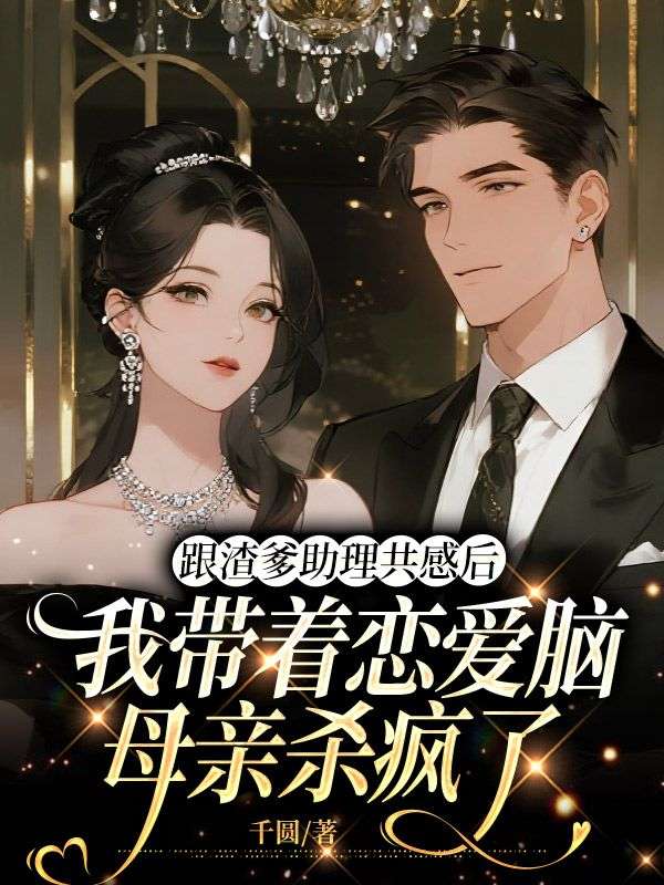 沈淮江澜澜 跟渣爹助理共感后，我带着恋爱脑母亲杀疯了完结版在线阅读