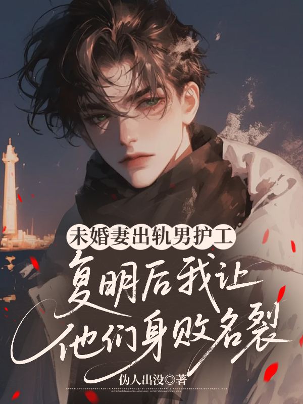 江辰方瑶 未婚妻出轨男护工，复明后我让他们身败名裂完结版在线阅读
