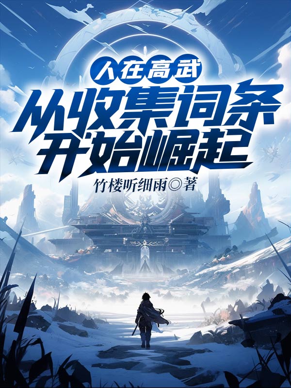 人在高武，从收集词条开始崛起张昭刘明小说完整篇在线阅读