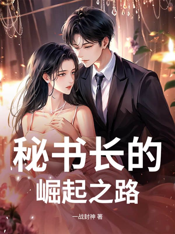 李娟林建国 秘书长的崛起之路完结版在线阅读