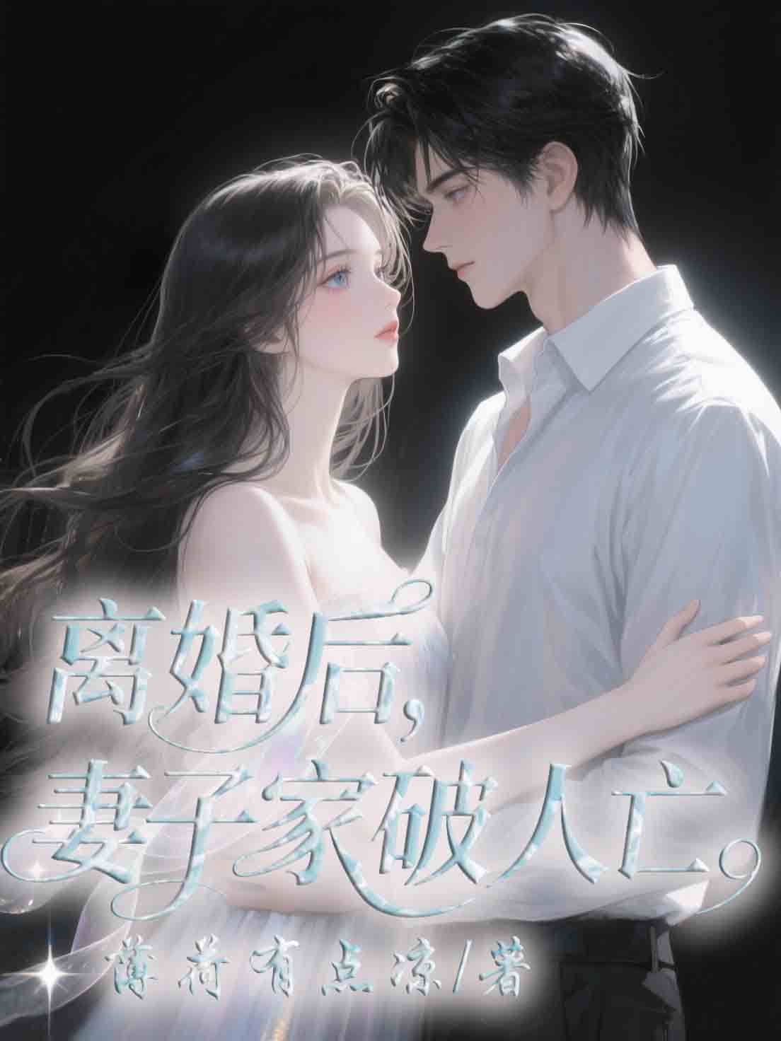 陈锋许泽远 离婚后，妻子家破人亡完结版在线阅读