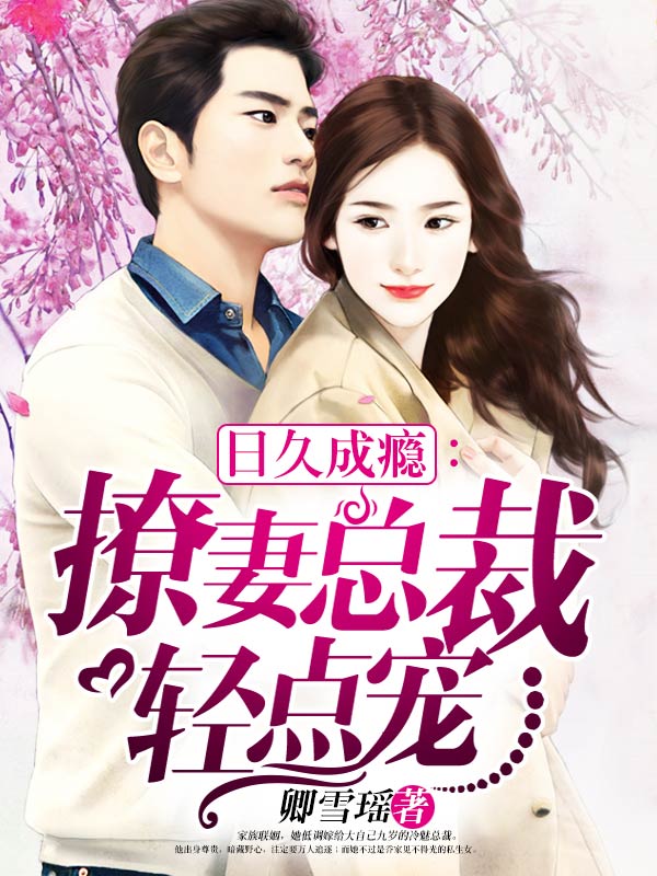 乔念乔安 日久成瘾：撩妻总裁轻点宠完结版在线阅读