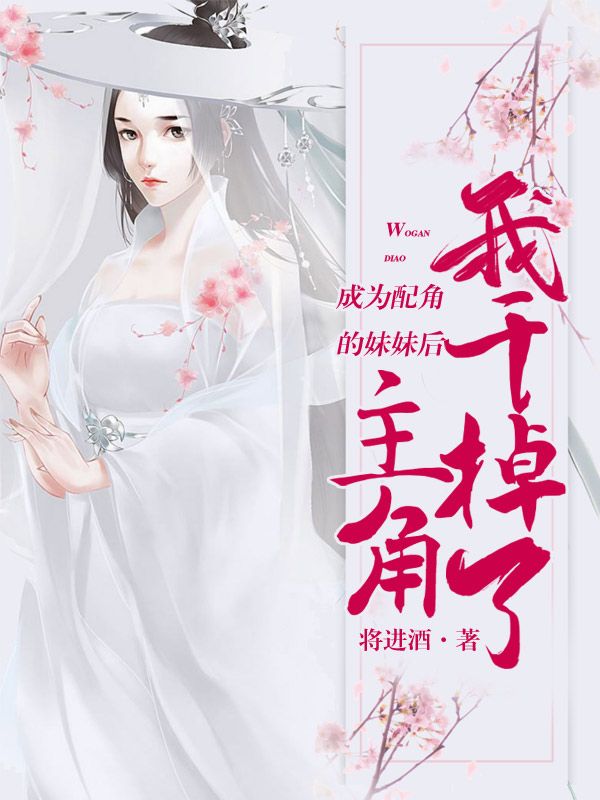 成为配角的妹妹后，***掉了主角