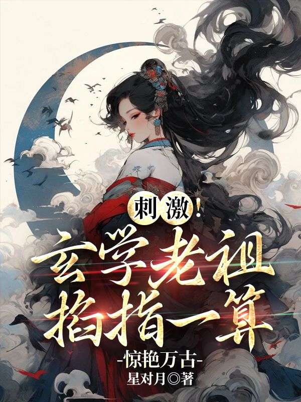 燕明远燕檀 刺激！玄学老祖掐指一算惊艳万古完结版在线阅读