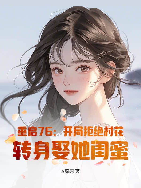丁浩白小雅 重启76：开局拒绝村花，转身娶她闺蜜完结版在线阅读