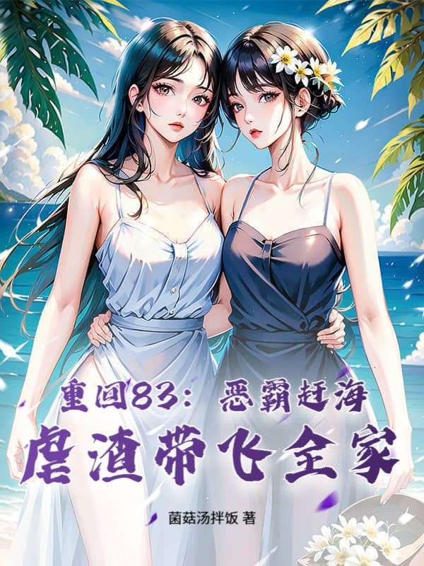 顾尘林晚儿 重回83：恶霸赶海，虐渣带飞全家完结版在线阅读