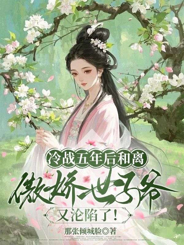 冷战五年后和离，傲娇世子爷又沦陷了！宋锦时顾淮书小说完整篇在线阅读