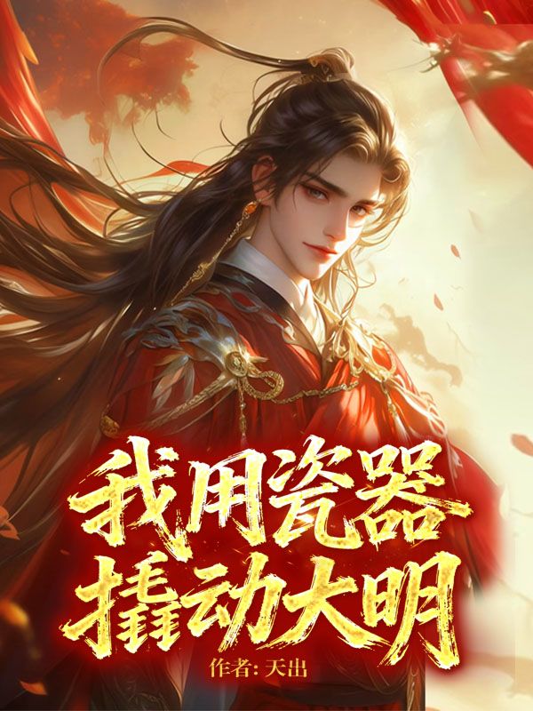 我用瓷器撬动大明顾庭兰顾尘小说完整篇在线阅读