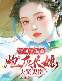 夺回享福命，炮灰长媳夫贤妻贵李帆李梵娘小说完整篇在线阅读