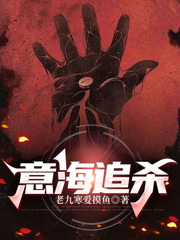 韩有陈静 意海追杀完结版在线阅读