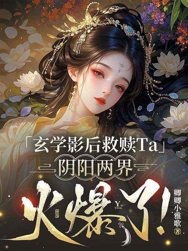 玄学影后救赎Ta，阴阳两界火爆了！陆昭宁小说完整篇在线阅读