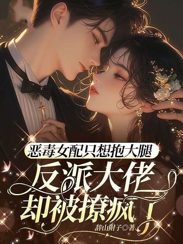 恶毒女配只想抱大腿，反派大佬却被撩疯了黎楚楚沈宴山小说完整篇在线阅读