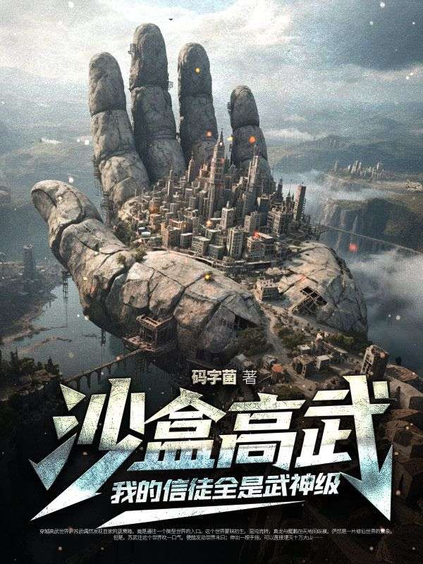 沙盒高武：我的信徒全是武神级苏武苏羽小说完整篇在线阅读
