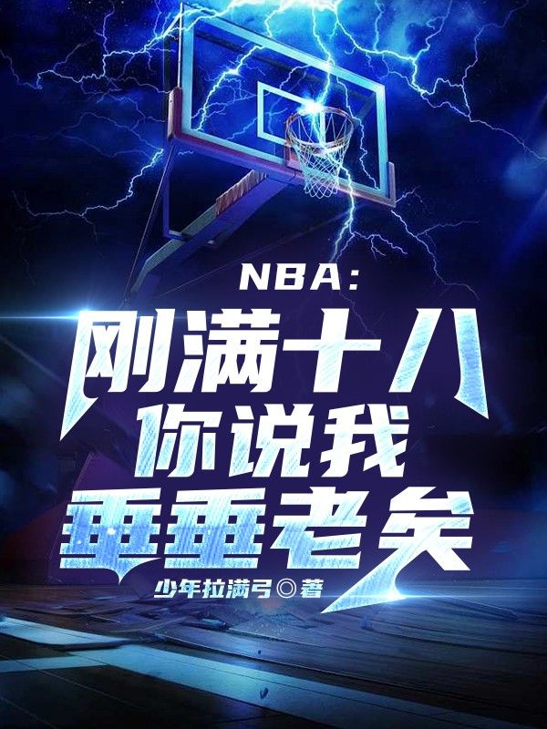 NBA：刚满十八，你说我垂垂老矣