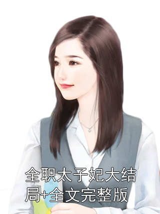 全职太子妃大结局+全文完整版萧蘅沈氏小说完整篇在线阅读