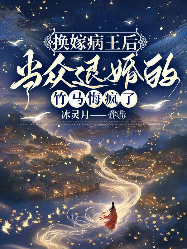 换嫁病王后，当众退婚的竹马悔疯了步悔思江澈小说完整篇在线阅读
