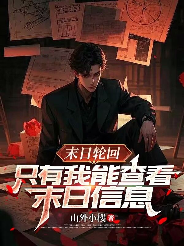 李元柳青青 末日轮回，只有我能查看末日信息完结版在线阅读