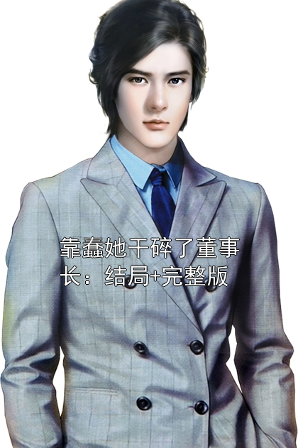 徐妍池野 靠蠢她干碎了董事长：结局+完整版完结版在线阅读