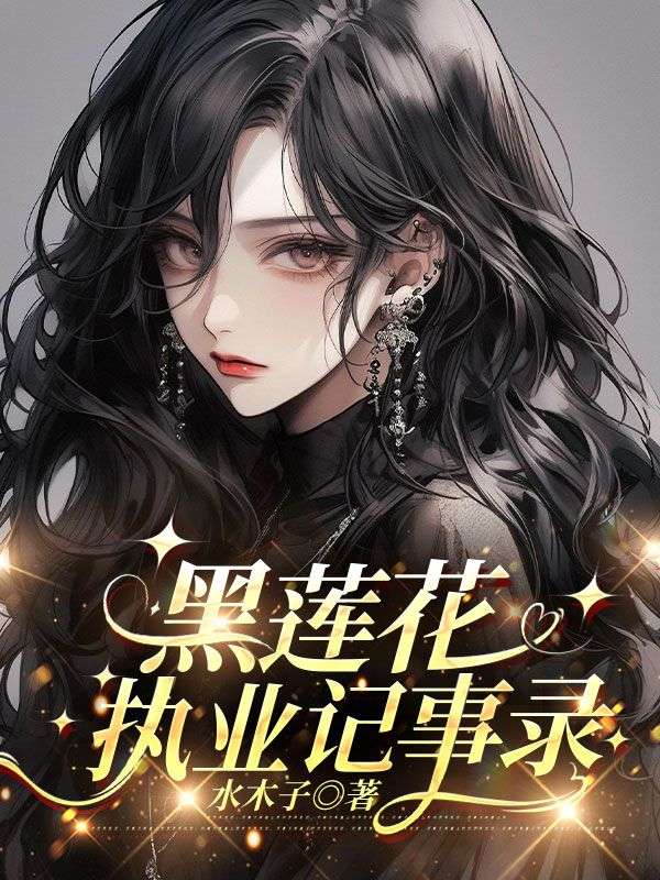 黑莲花执业记事录