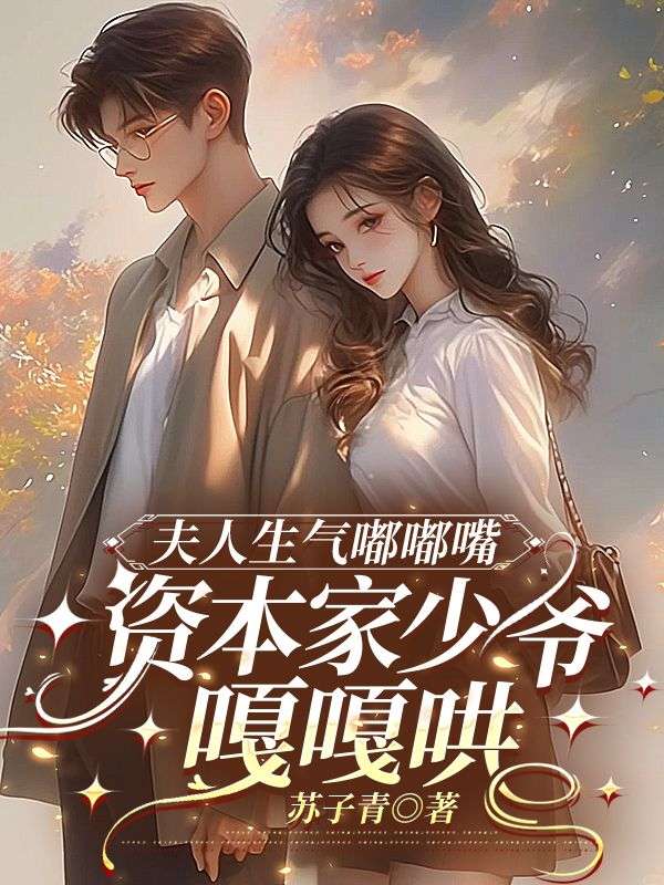 夫人生气嘟嘟嘴，资本家少爷嘎嘎哄沈星然顾寻安小说完整篇在线阅读