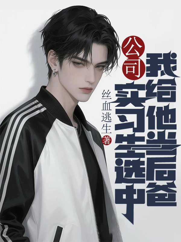 公司实习生选中我给他当后爸