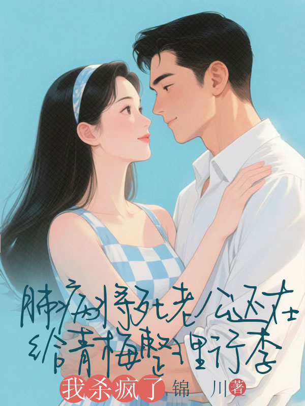 肺病将死老公还在给青梅整理行李，我杀疯了小说结局在线阅读 许云鹤陈婉月章节目录