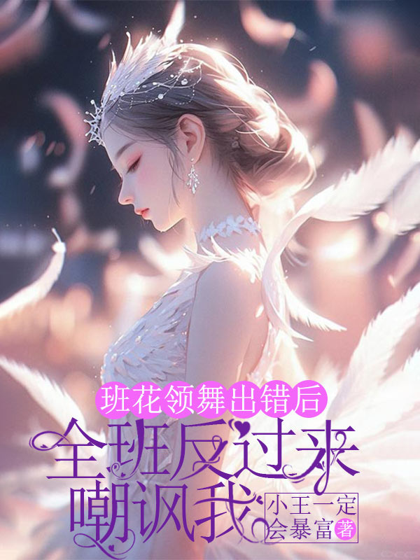 班花领舞出错后，全班反过来嘲讽我