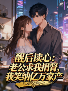 醒后读心：老公求我捐肾