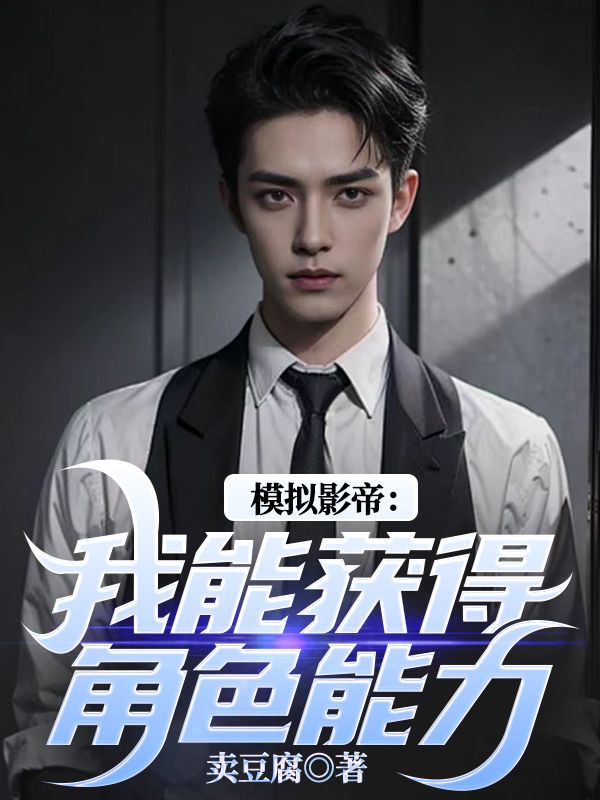 方纵安可申哪本书免费小说在线阅读最新章节_模拟影帝：我能获得角色能力方纵安可申全集完整版在线免费阅读小说
