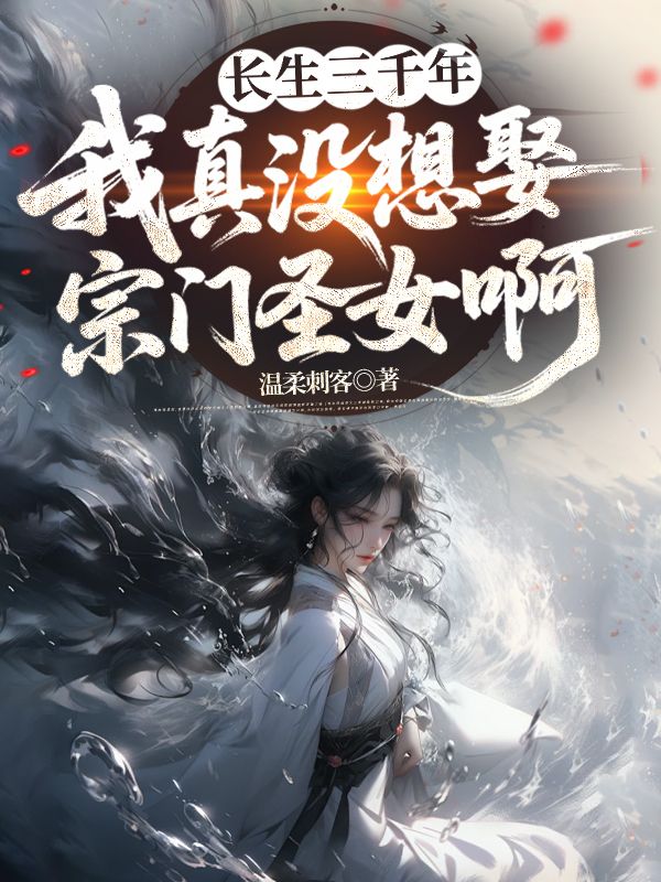 长生三千年，我真没想娶宗门圣女啊小说