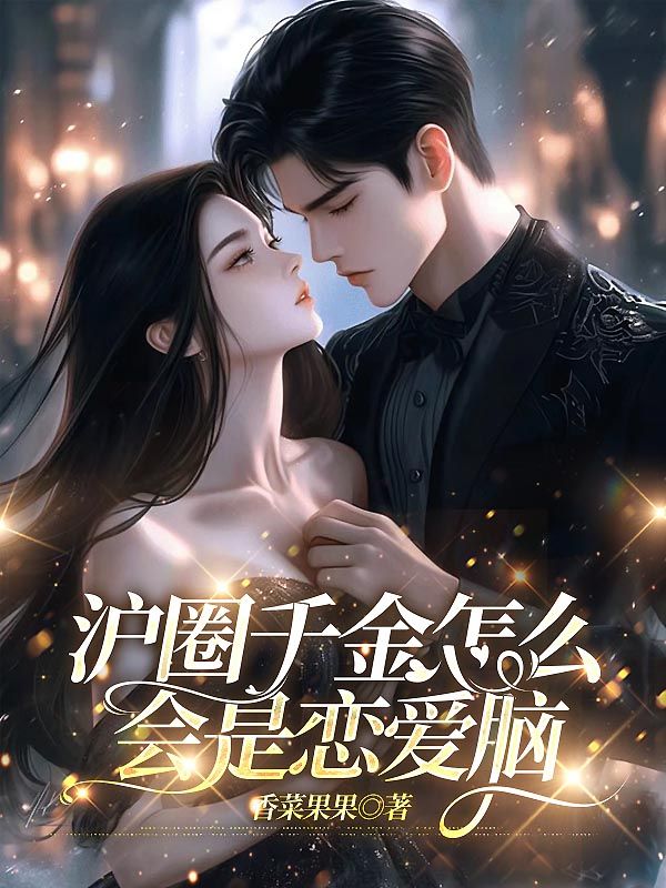沪圈千金怎么会是恋爱脑