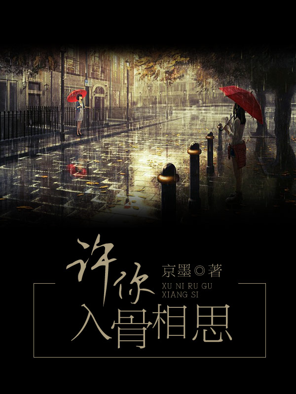 许你入骨相思