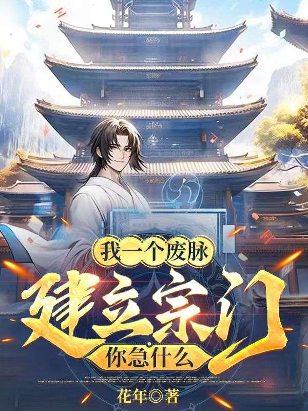 我一个废脉，建立宗门你急什么？