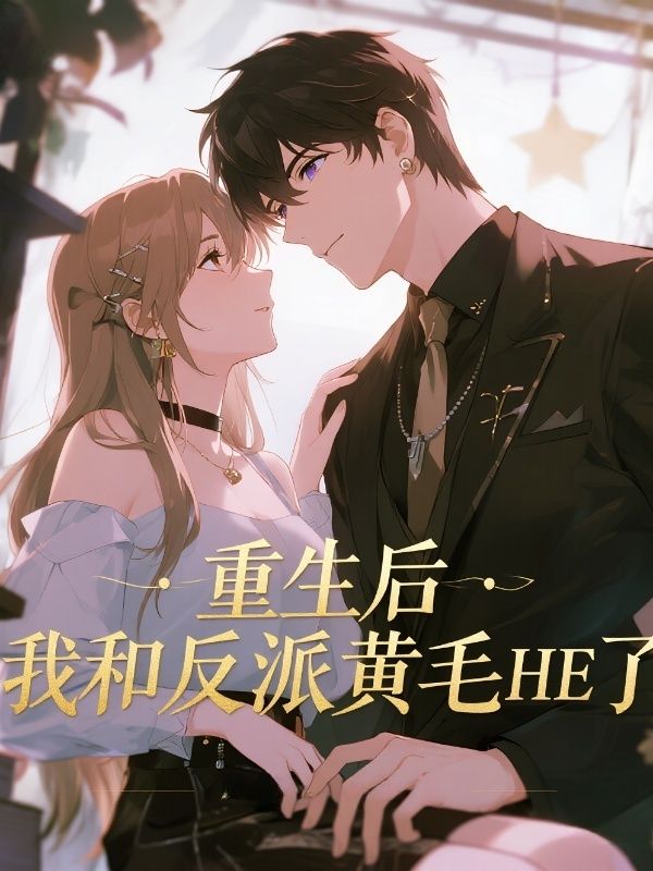 重生后，我和反派黄毛HE了