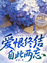爱恨终结，自此两忘