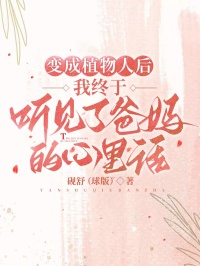 变成植物人后，我终于听见了爸妈的心里话