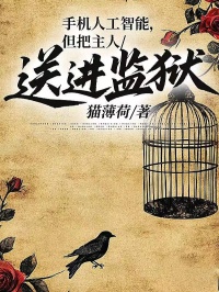 手机人工智能，但把主人送进监狱