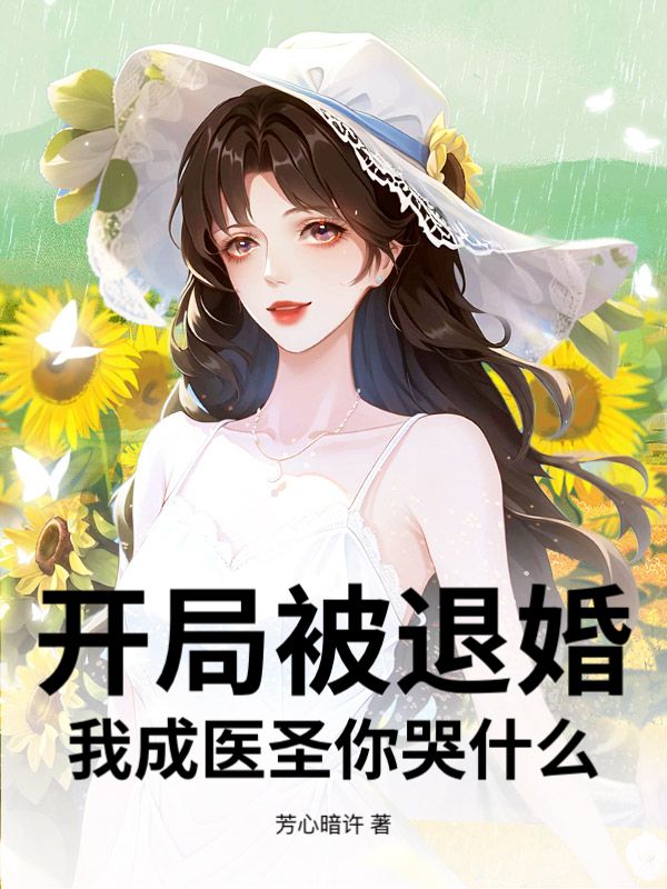赵玄武张雨墨 开局被退婚，我成医圣你哭什么？完结版在线阅读