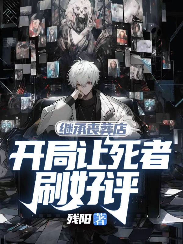 林罗唐卫国 继承丧葬店，开局让死者刷好评完结版在线阅读
