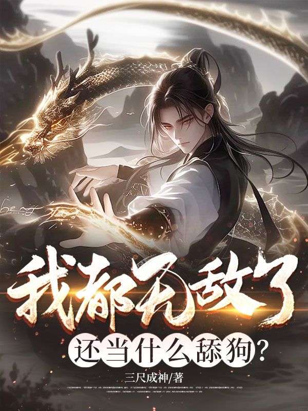 李长安柳梦瑶 我都无敌了，还当什么舔狗？完结版在线阅读