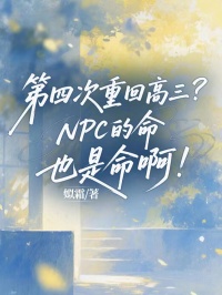 江楠蒋知言 第四次重回高三？NPC的命也是命啊！完结版在线阅读