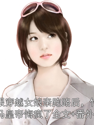 秦阿珠萧璟 跟穿越女娘亲跑路后，竹马皇帝悔疯了全文+番外完结版在线阅读