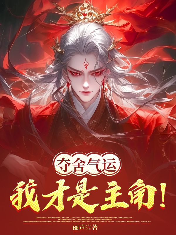 夺舍气运，我才是主角！