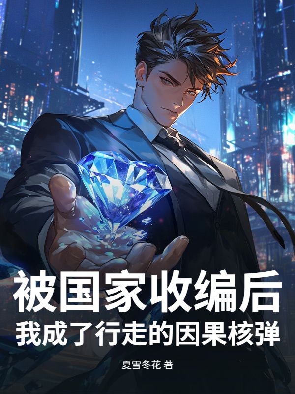 被国家收编后，我成了行走的因果核弹