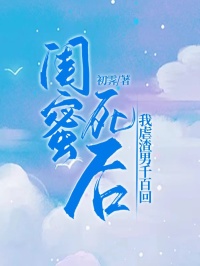 闺蜜死后我虐渣男千百回