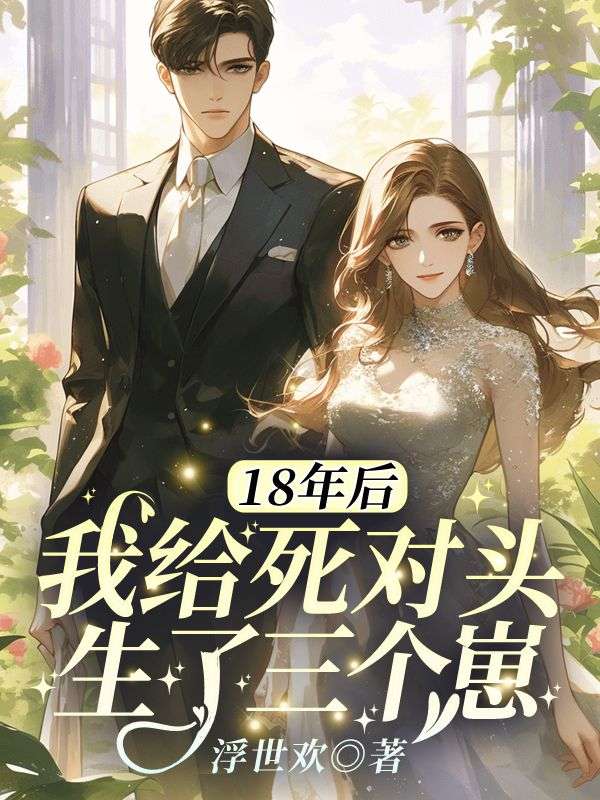 18年后我给死对头生了三个崽