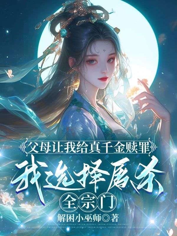 叶清榆顾瑾舟 父母让我给真千金赎罪，我选择屠杀全宗门完结版在线阅读