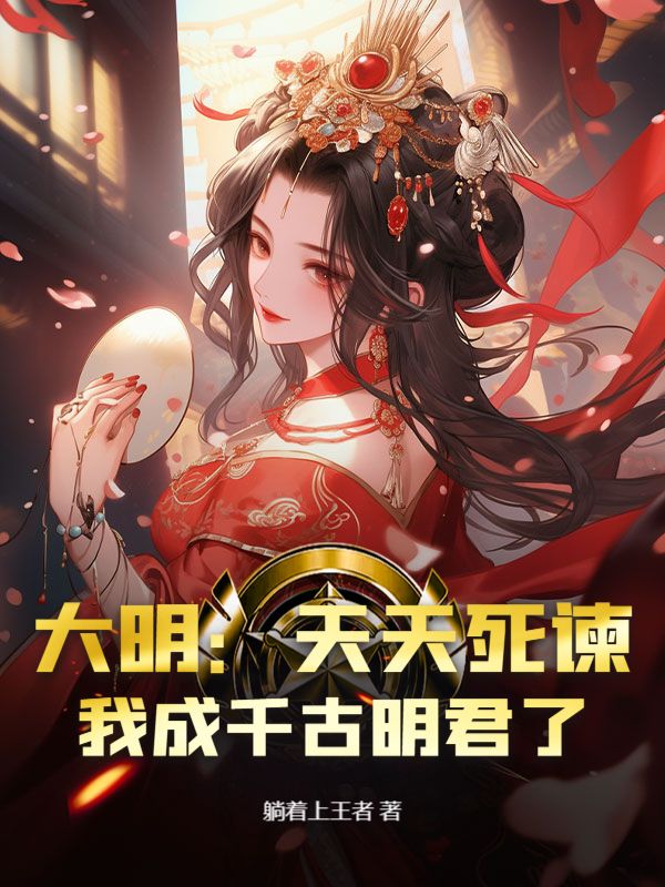 《大明：天天死谏，我成千古明君了？》朱煐刘三吾章节在线阅读