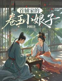 首辅家的卷王小娘子