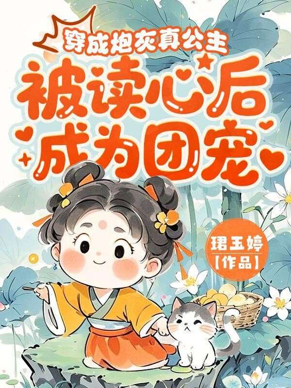 穿成炮灰真公主，被读心后成为团宠